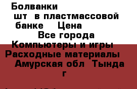 Болванки Maxell DVD-R. 100 шт. в пластмассовой банке. › Цена ­ 2 000 - Все города Компьютеры и игры » Расходные материалы   . Амурская обл.,Тында г.